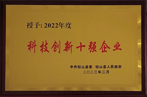 科技創(chuàng)新十強(qiáng)企業(yè)